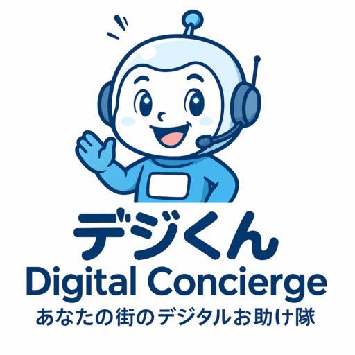 デジタル設備コンシェルジュ